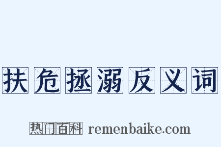 扶危拯溺反义词是什么意思的图片